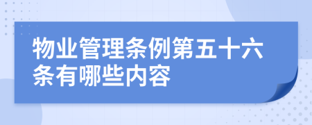 物业管理条例第五十六条有哪些内容