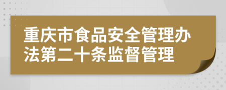 重庆市食品安全管理办法第二十条监督管理