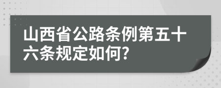 山西省公路条例第五十六条规定如何?