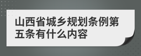 山西省城乡规划条例第五条有什么内容