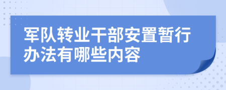 军队转业干部安置暂行办法有哪些内容