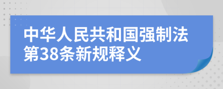 中华人民共和国强制法第38条新规释义