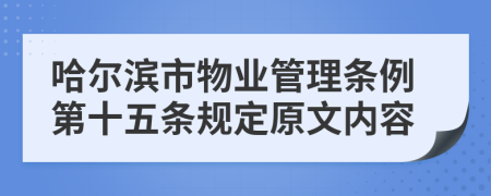 哈尔滨市物业管理条例第十五条规定原文内容