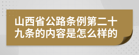 山西省公路条例第二十九条的内容是怎么样的