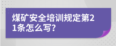 煤矿安全培训规定第21条怎么写？