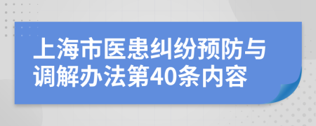 上海市医患纠纷预防与调解办法第40条内容