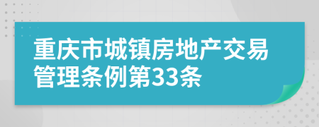 重庆市城镇房地产交易管理条例第33条