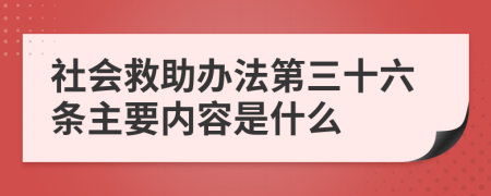 社会救助办法第三十六条主要内容是什么