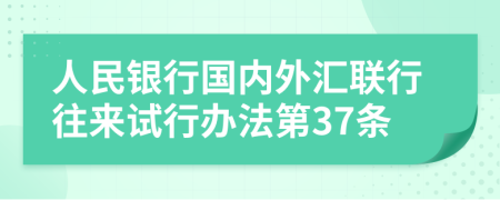 人民银行国内外汇联行往来试行办法第37条