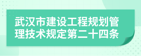 武汉市建设工程规划管理技术规定第二十四条