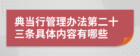 典当行管理办法第二十三条具体内容有哪些