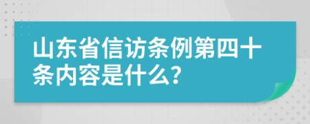 山东省信访条例第四十条内容是什么？