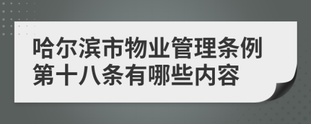 哈尔滨市物业管理条例第十八条有哪些内容