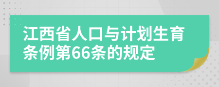 江西省人口与计划生育条例第66条的规定