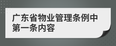 广东省物业管理条例中第一条内容