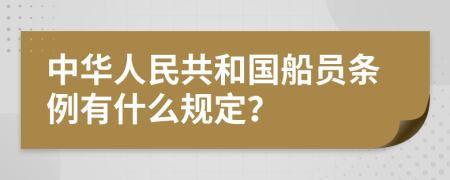 中华人民共和国船员条例有什么规定？