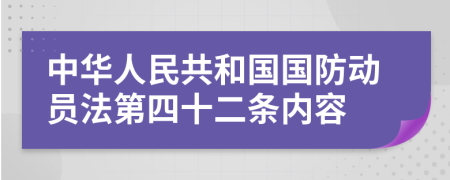 中华人民共和国国防动员法第四十二条内容