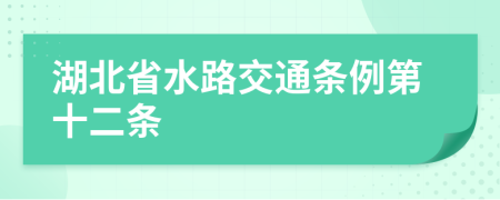 湖北省水路交通条例第十二条