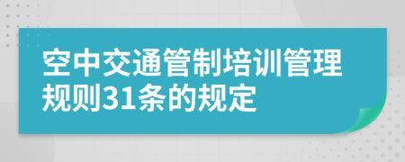 空中交通管制培训管理规则31条的规定