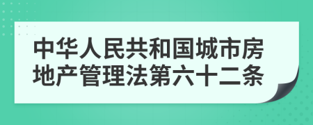 中华人民共和国城市房地产管理法第六十二条