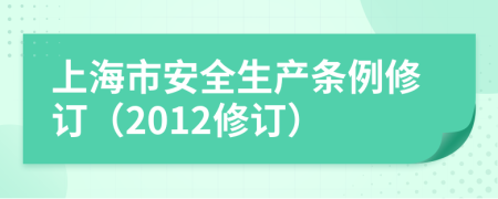 上海市安全生产条例修订（2012修订）