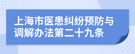 上海市医患纠纷预防与调解办法第二十九条