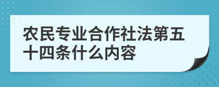 农民专业合作社法第五十四条什么内容