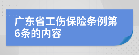 广东省工伤保险条例第6条的内容