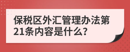 保税区外汇管理办法第21条内容是什么？