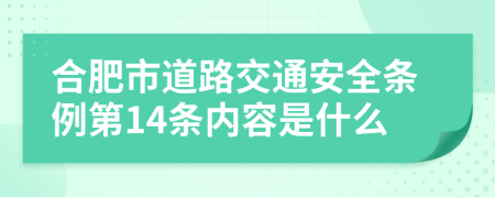 合肥市道路交通安全条例第14条内容是什么