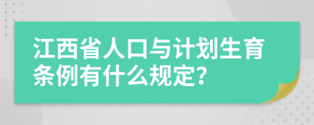 江西省人口与计划生育条例有什么规定？