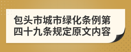 包头市城市绿化条例第四十九条规定原文内容