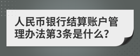 人民币银行结算账户管理办法第3条是什么？