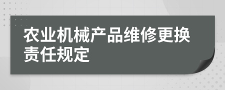 农业机械产品维修更换责任规定