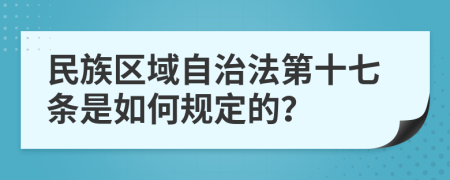 民族区域自治法第十七条是如何规定的？