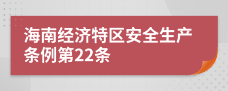 海南经济特区安全生产条例第22条