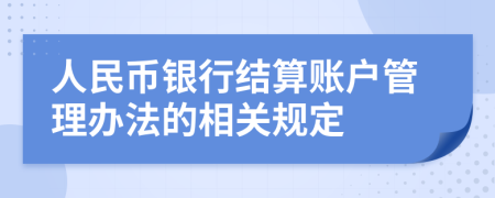 人民币银行结算账户管理办法的相关规定