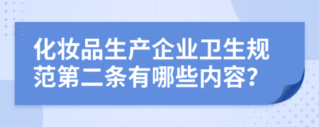 化妆品生产企业卫生规范第二条有哪些内容？