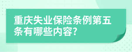 重庆失业保险条例第五条有哪些内容?