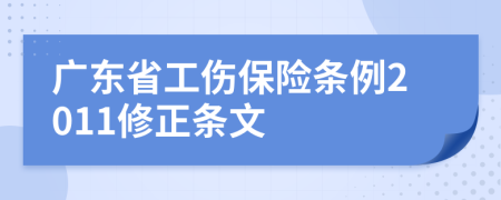 广东省工伤保险条例2011修正条文