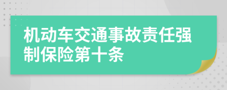 机动车交通事故责任强制保险第十条