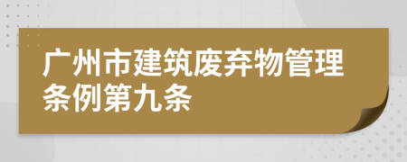 广州市建筑废弃物管理条例第九条