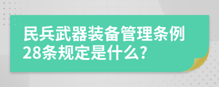 民兵武器装备管理条例28条规定是什么?