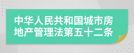 中华人民共和国城市房地产管理法第五十二条