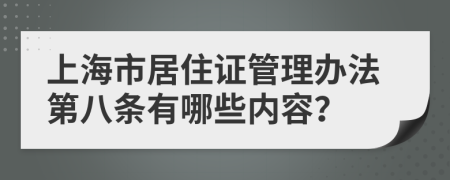 上海市居住证管理办法第八条有哪些内容？