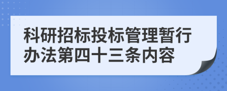 科研招标投标管理暂行办法第四十三条内容