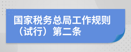 国家税务总局工作规则（试行）第二条