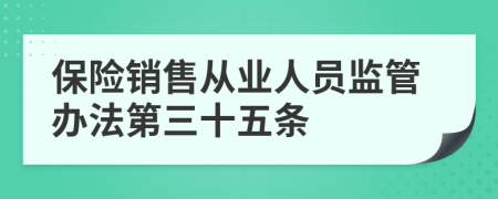 保险销售从业人员监管办法第三十五条