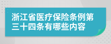 浙江省医疗保险条例第三十四条有哪些内容