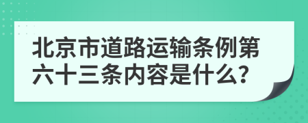 北京市道路运输条例第六十三条内容是什么？